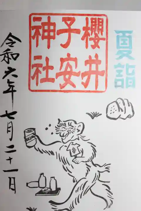 櫻井子安神社(千葉県)