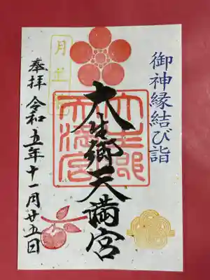 大生郷天満宮(茨城県)