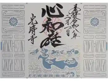 光清寺の御朱印 2026年02月