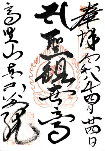 高野山東京別院の御朱印