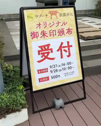 ラゾーナ出雲神社(神奈川県)