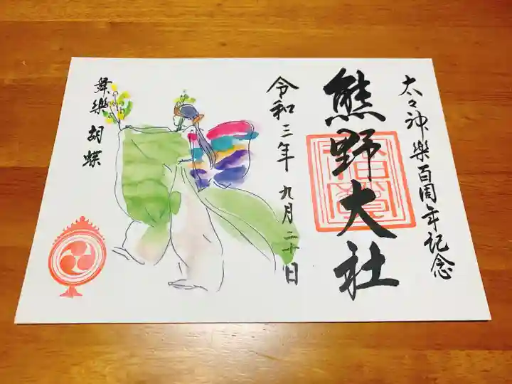 熊野大社の御朱印