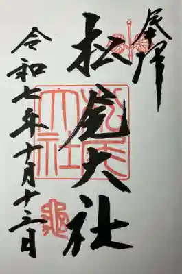 松尾大社(京都府)