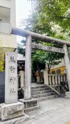 飯倉熊野神社(東京都)