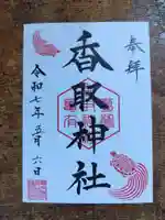 亀有香取神社の御朱印