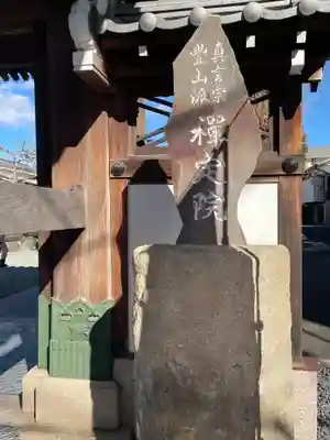 実相院(東京都)