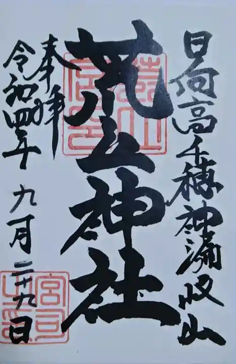 荒立神社の御朱印