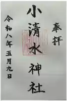 小清水神社の御朱印