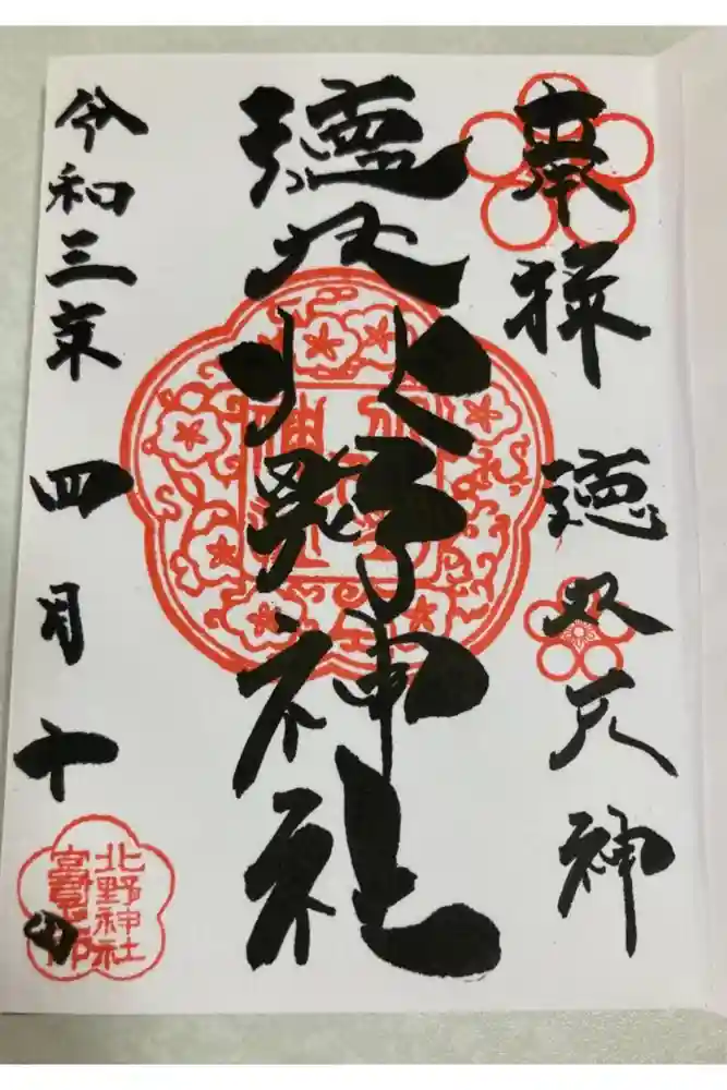 北野神社の御朱印
