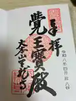天龍寺の御朱印