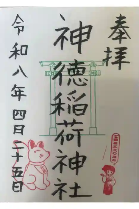 神徳稲荷神社の御朱印