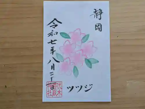 伏木香取神社の御朱印