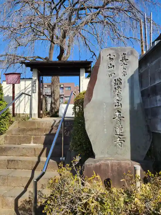 青蓮寺(東京都)