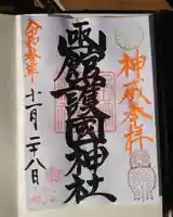 函館護國神社の御朱印