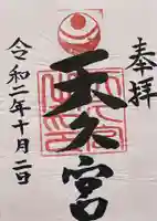 天久宮の御朱印
