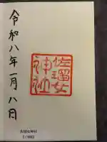 佐瑠女神社(猿田彦神社境内社)の御朱印