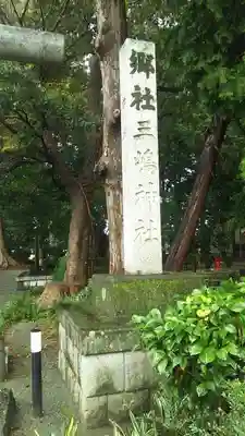 三嶋神社のその他建物