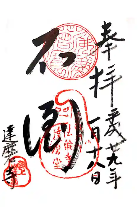 法輪寺の御朱印