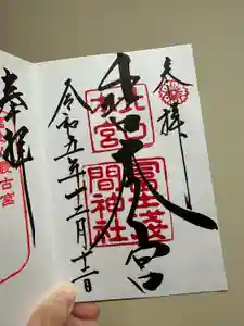 北口本宮冨士浅間神社の御朱印