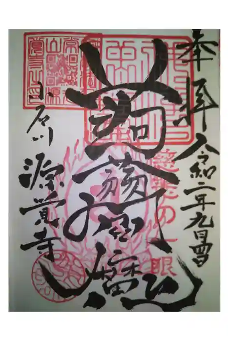 源覚寺の御朱印