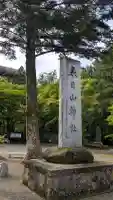 春日山神社の{uncategorized: "未分類", other: "その他", undefined: "問題あり", building: "その他建物", grave: "お墓", sacred_gate: "鳥居", guardian: "狛犬", statue: "像", buddha: "仏像", history: "歴史", nature: "自然", garden: "庭園", animal: "動物", pagoda: "塔", temizu: "手水舎", mountain_gate: "山門・神門", sanctuary: "本殿・本堂", subordinate: "末社・摂社", art: "芸術", scenery: "景色", jizo: "地蔵", ema: "絵馬", goshuin: "御朱印", omikuji: "おみくじ", items: "授与品その他", amulet: "お守り", goshuincho: "御朱印帳", eats: "食事", festival: "お祭り", votive_dance: "神楽", shichigosan: "七五三参", wedding: "結婚式", experience: "体験その他", initially: "初詣", around: "周辺", anti_infection: "感染症対策"}