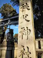 秩父神社(埼玉県)