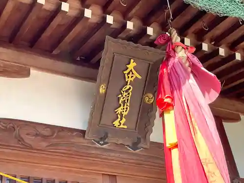 大中之湖神社(滋賀県)