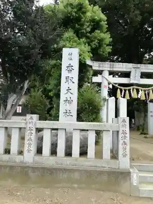 香取大神社のその他建物