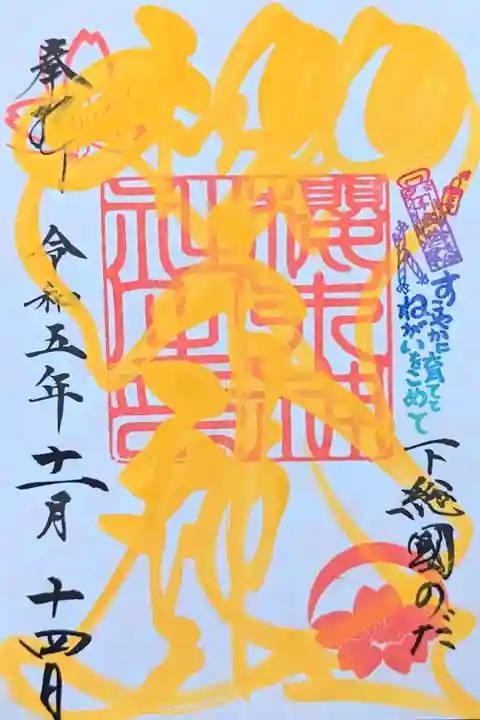 令和5年 9月〜11月 秋季限定色•限定印
『秋色社名印』
初穂料 500円