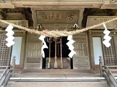 古四王神社の本殿・本堂