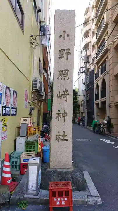 小野照崎神社のその他建物