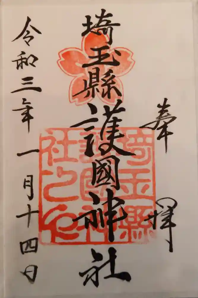 埼玉縣護國神社の御朱印