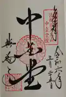 興福寺の御朱印