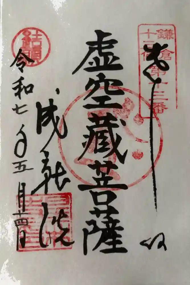 星井寺（虚空蔵堂)の御朱印