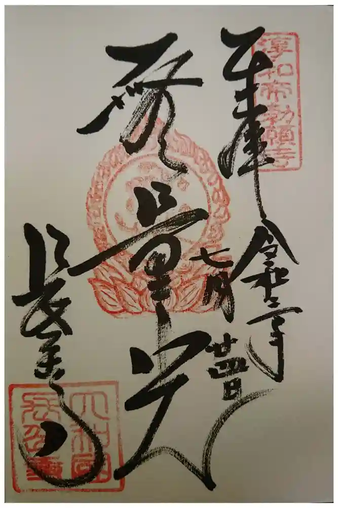 長岳寺の御朱印