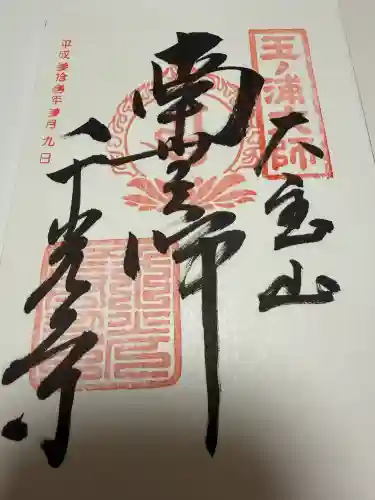 千光寺の御朱印