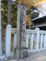 手向山八幡宮のその他建物