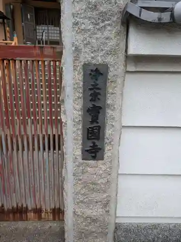 宝国寺(大阪府)