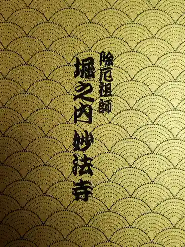 妙法寺(東京都)