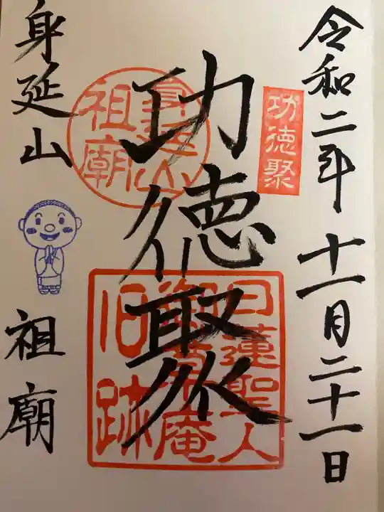 身延山 祖廟拝殿の御朱印