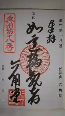 松澤山 道慶寺 六角堂の御朱印
