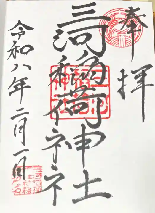 三河稲荷神社の御朱印