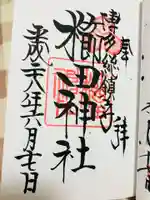 櫛田神社の御朱印