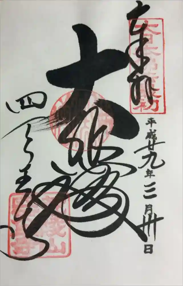 四天王寺の御朱印