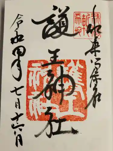 護王神社の御朱印