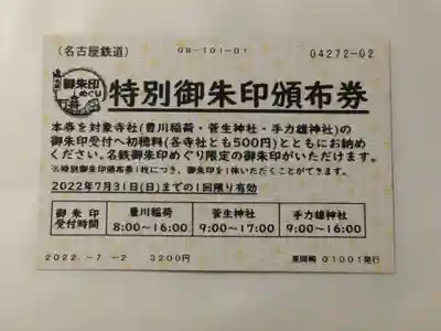 菅生神社の授与品その他