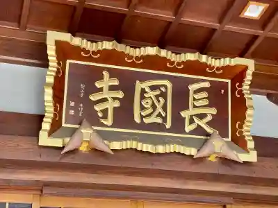 長國寺(東京都)