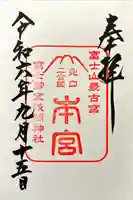 冨士御室浅間神社の御朱印