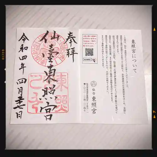 仙台東照宮の御朱印