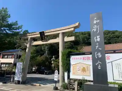 和歌浦天満宮の鳥居